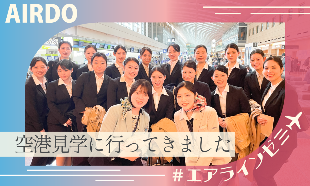 【エアラインモデル】AIRDO 空港見学に行ってきました