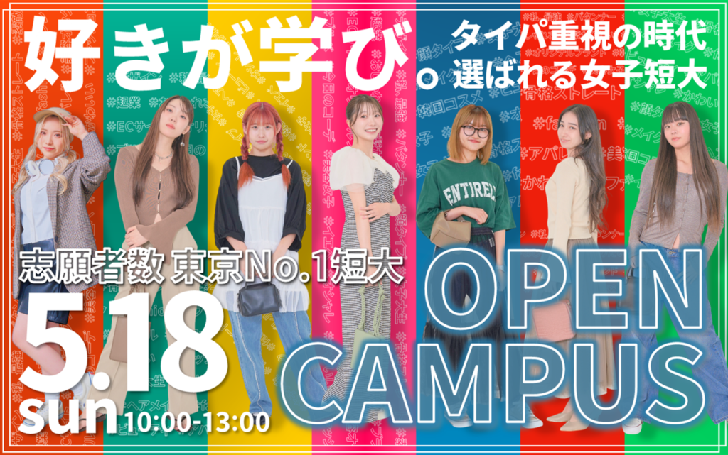 【ファッションショー＆エアラインカフェ開催】5/18(日)オープンキャンパス