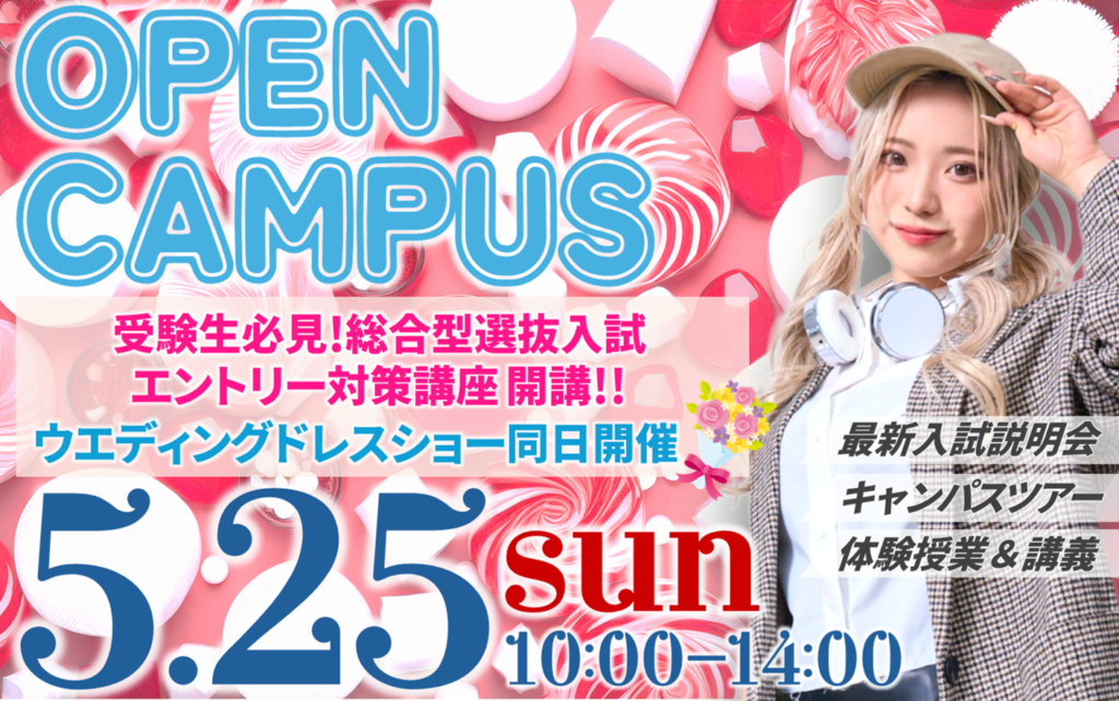 【ウエディングドレスショー&入試対策】5/25(日)オープンキャンパス
