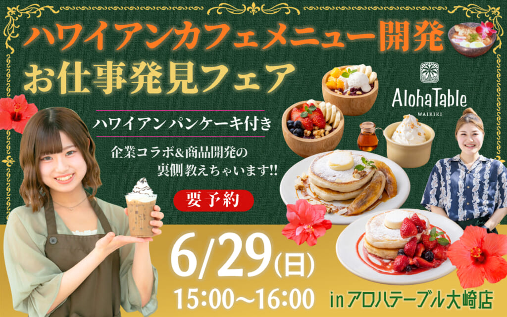 【絶品パンケーキを食べよう！】6/29(日)カフェのお仕事発見フェア 10名特別ご招待