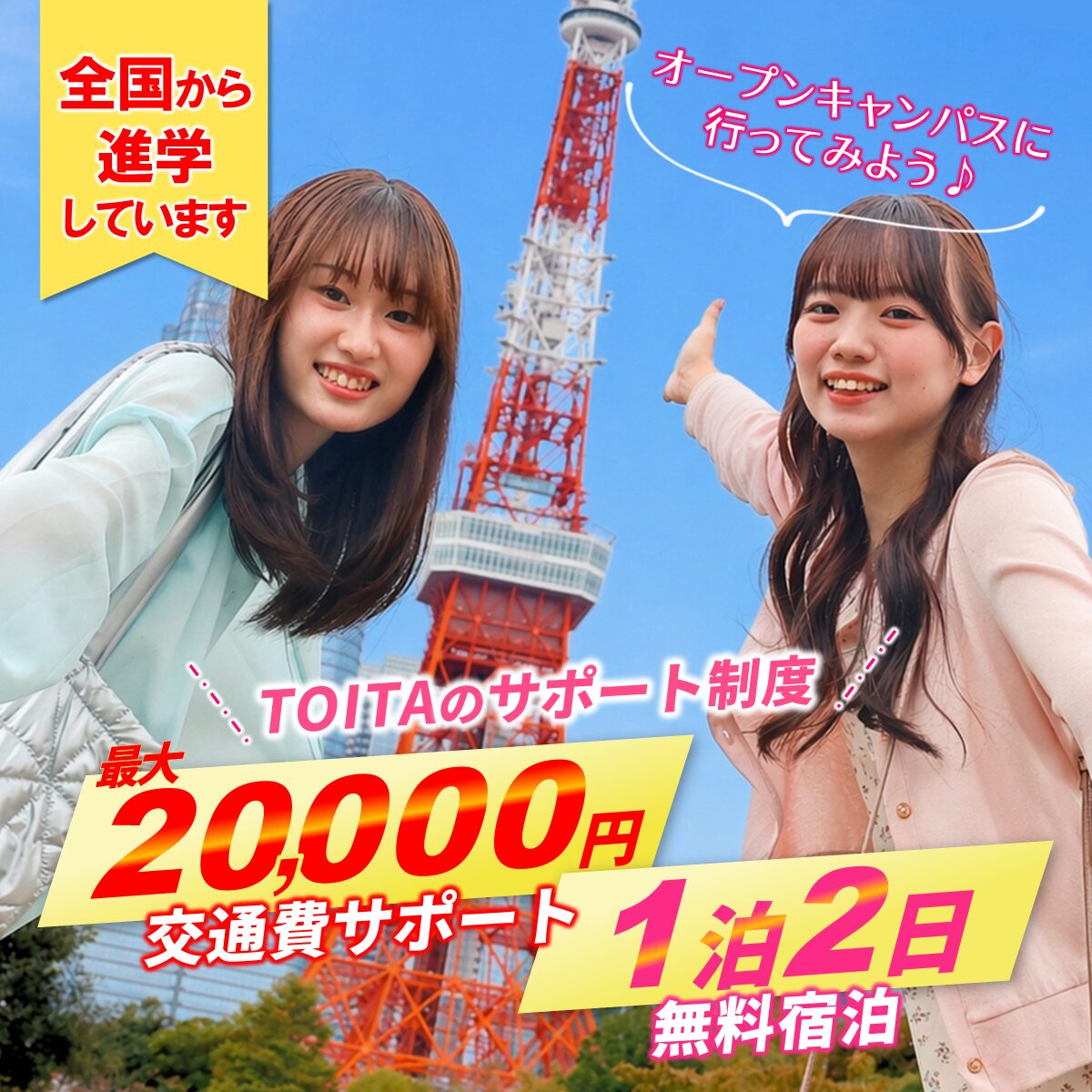 遠方からでも安心！全国から戸板に進学しています！