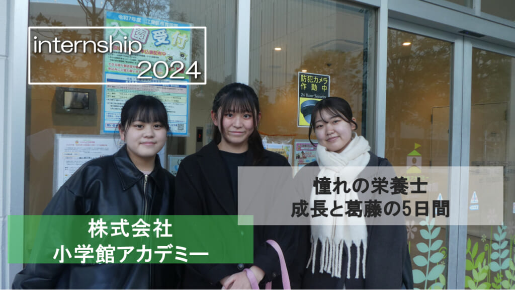 【株式会社小学館アカデミー】憧れの栄養士への道～成長と葛藤の5日間～
