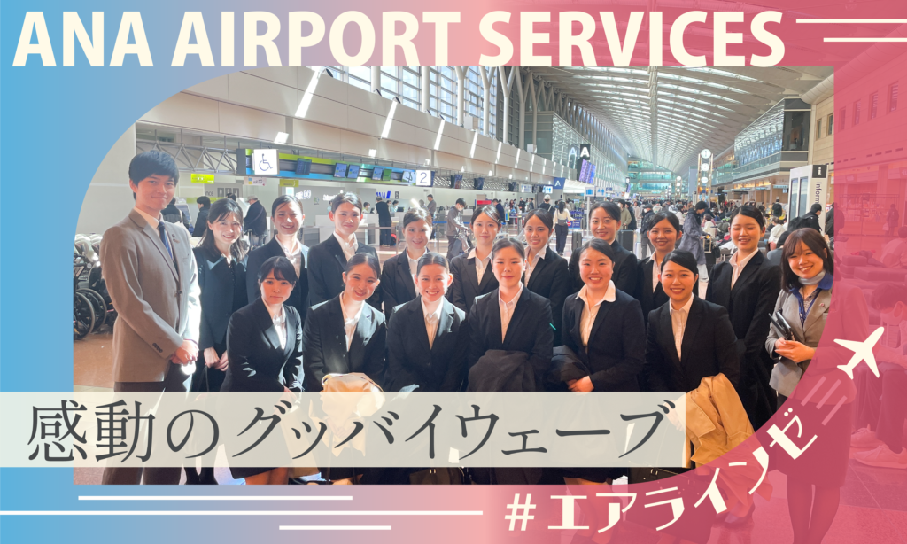 【エアラインモデル】羽田空港にて感動のグッバイウェーブ（ANAエアポートサービス株式会社）