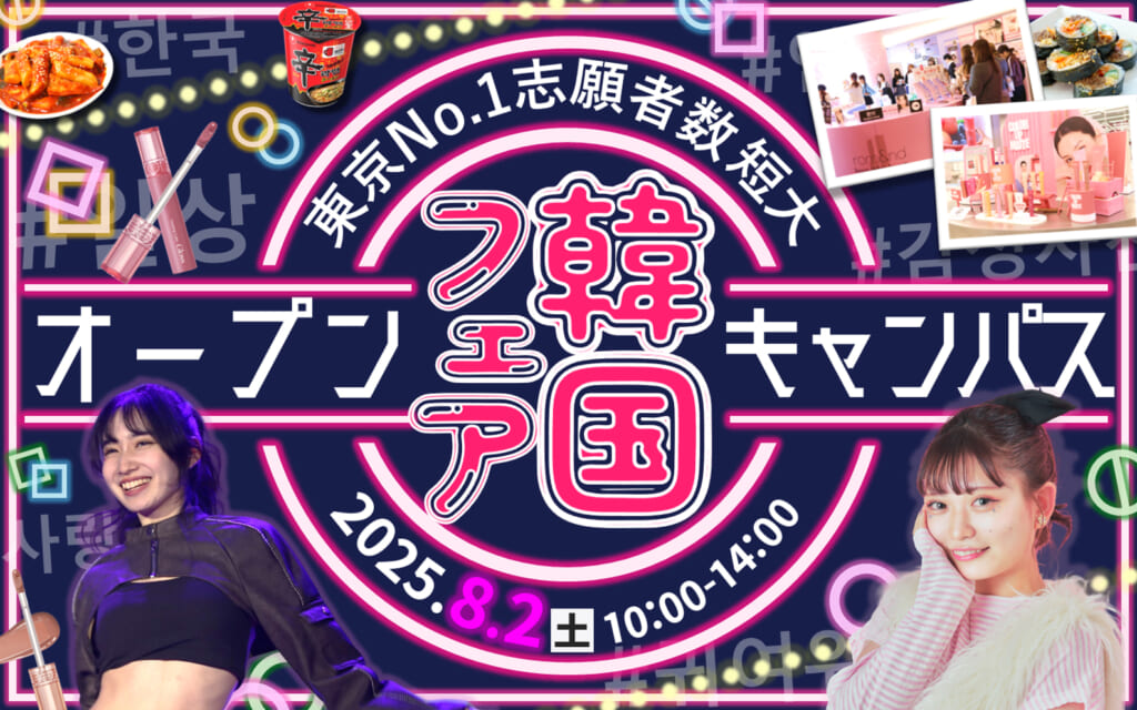 【大人気”韓国フェア】8/2(土)オープンキャンパス