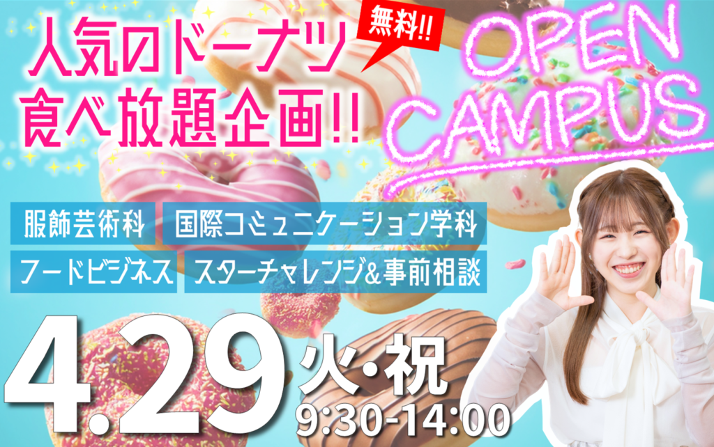 【ドーナツ食べ放題!!】4/29(火・祝)オープンキャンパスも盛り上がろう♪