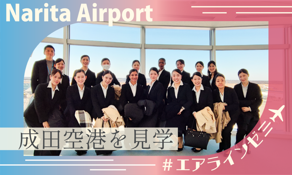 【エアラインモデル】成田空港見学にも行ってきました！