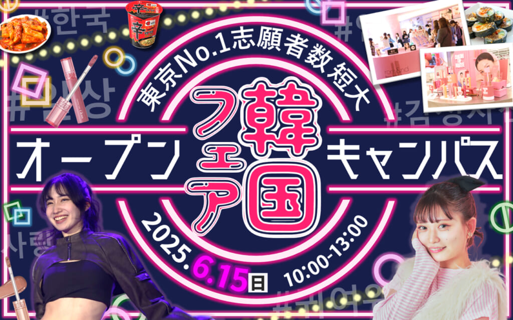 【大人気”韓国フェア”】6/15(日)オープンキャンパス