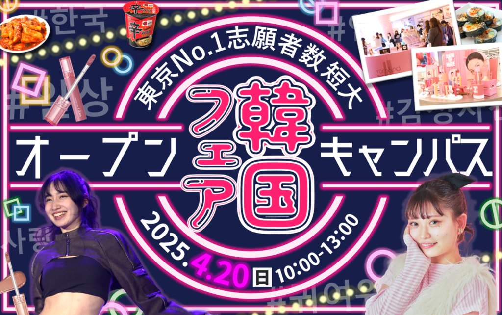 【大人気”韓国フェア”】開催！4/20(日)オープンキャンパス 楽しく進路活動しよう♪