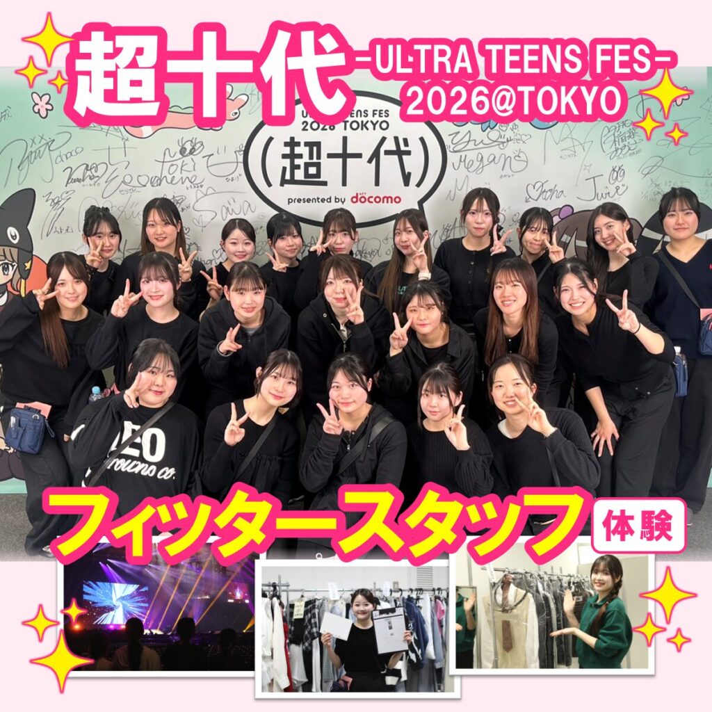 【超十代 -ULTRA TEENS FES- 2026@TOKYO】ファッション業界で働くには？超十代イベントで学ぶ現場のリアル体験