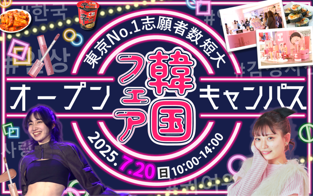 【大人気”韓国フェア”】開催！7/20(日)オープンキャンパス