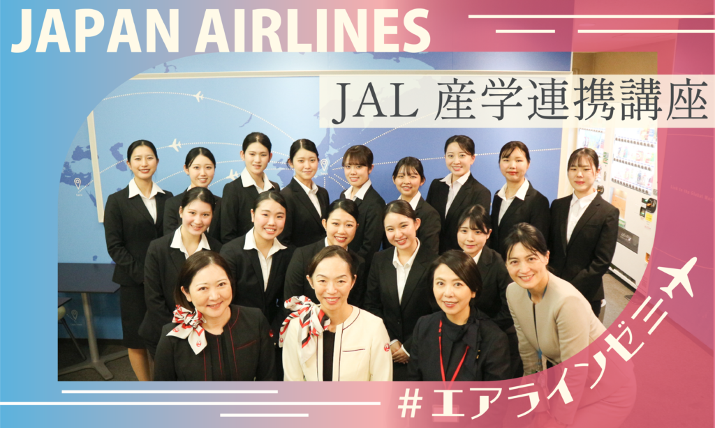 【エアラインモデル】JAL産学連携講座を実施しました