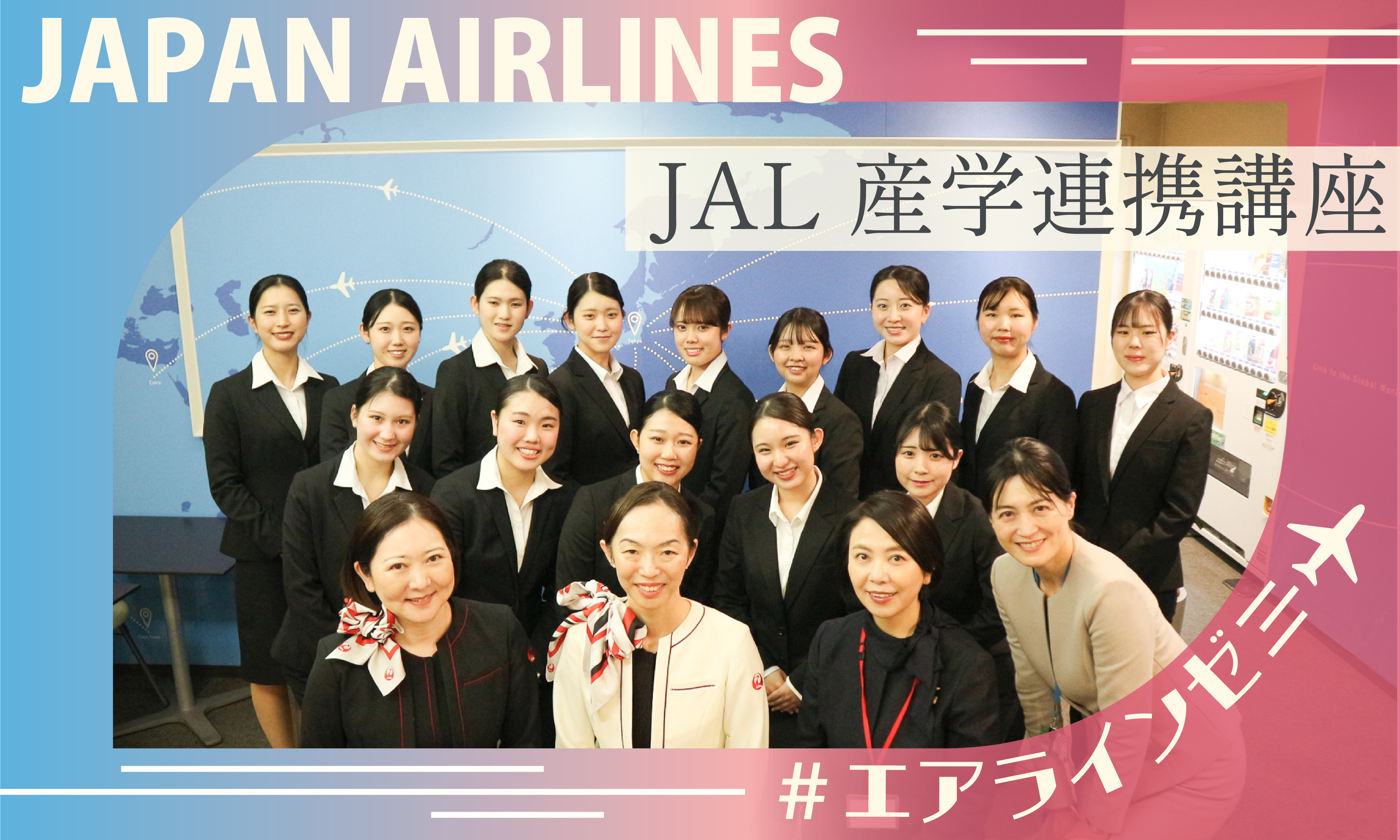 【エアラインモデル】JAL産学連携講座を実施しました