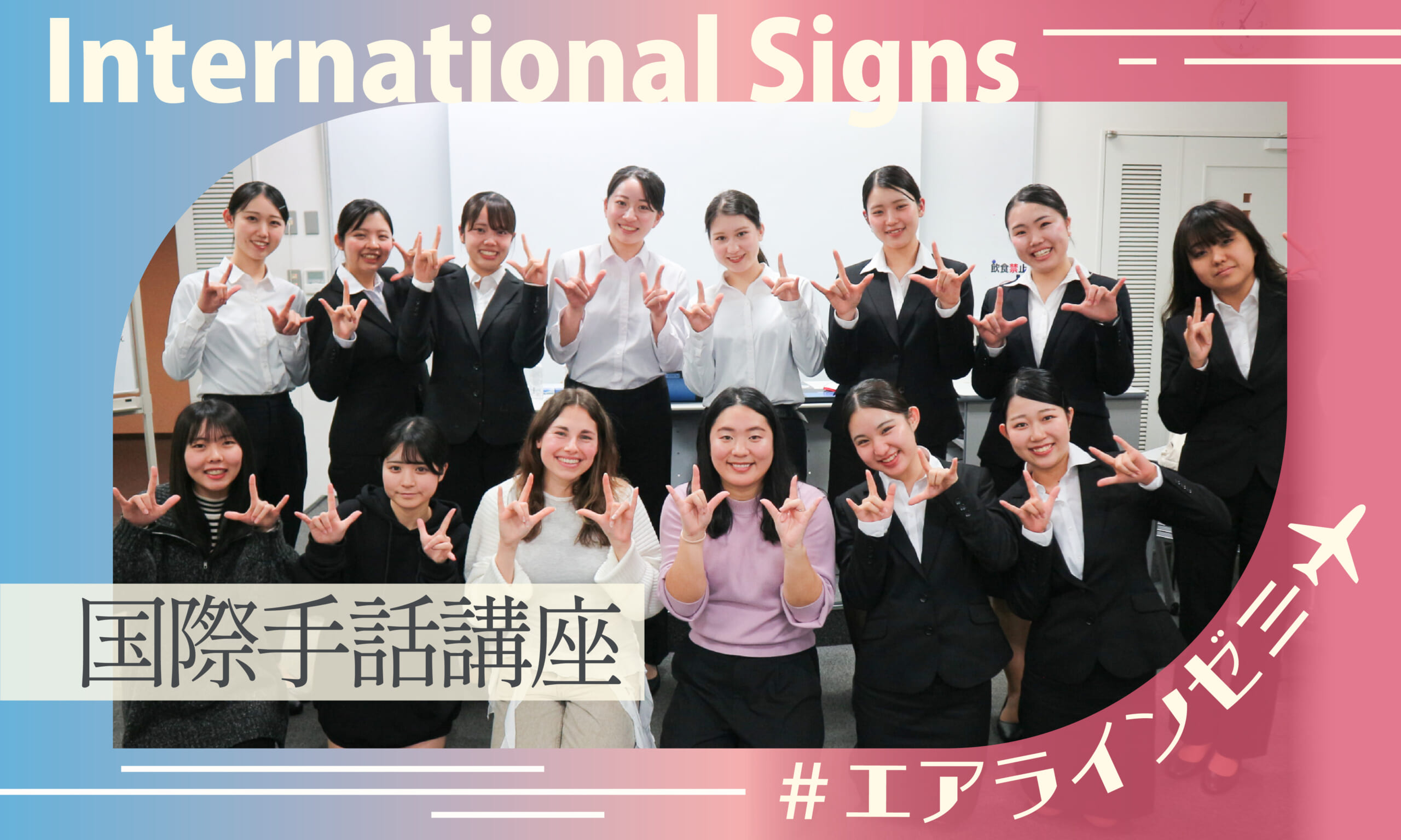【エアラインモデル】国際手話講座を実施しました