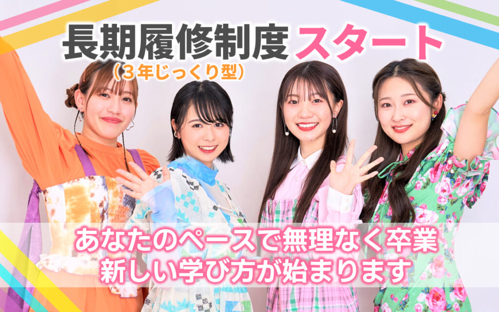 あなたのペースで無理なく卒業◆２年分の学費で最大３年間通える！《長期履修制度（３年じっくり型）スタート》