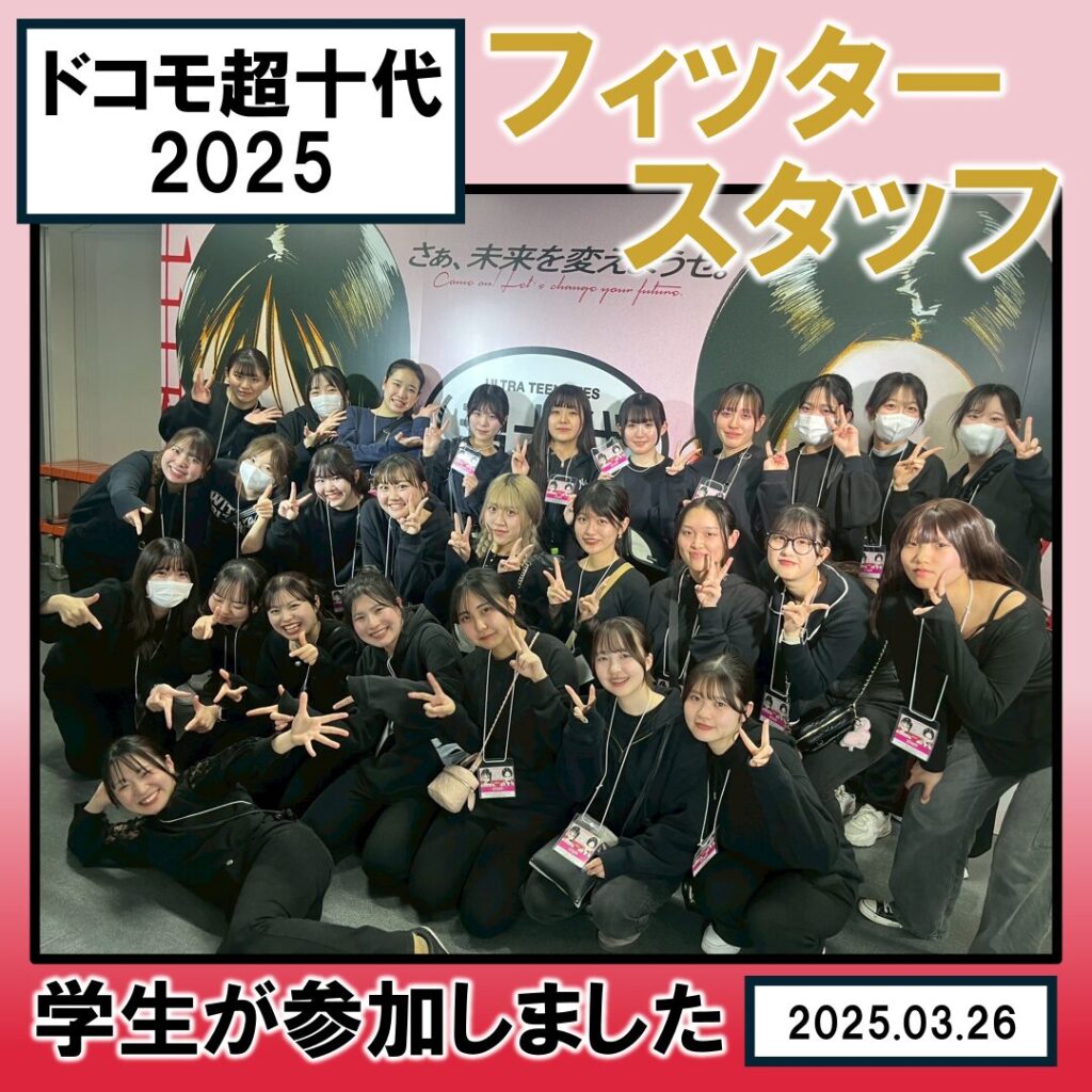 「ドコモ超十代2025」に戸板の学生27名が参加しました！