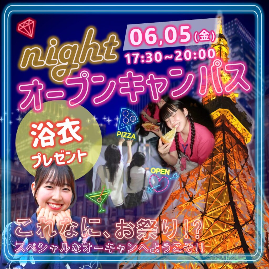 【東京タワーを見ながら夜ピクニック】6/5(金)ナイトオープンキャンパス開催！