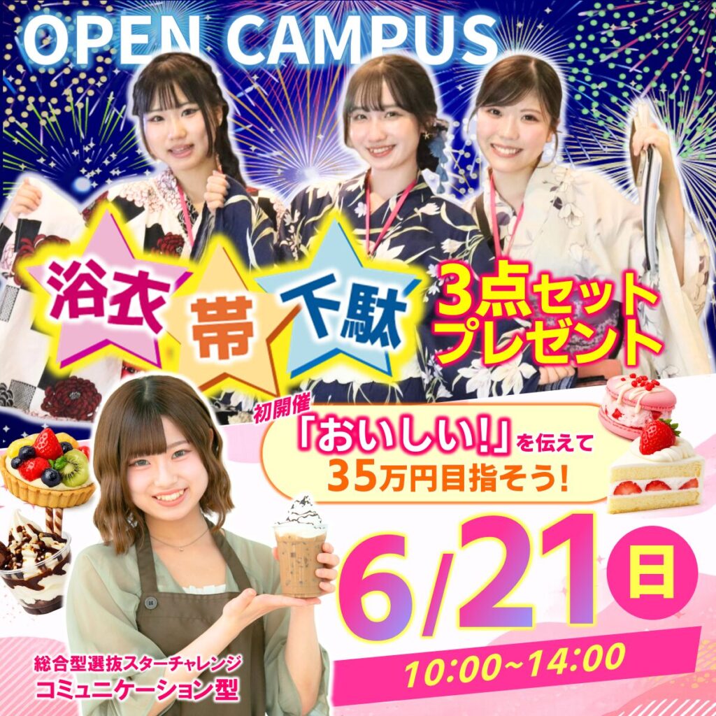 【夏目前！浴衣・帯・下駄プレゼント】6/21(日)オープンキャンパス　