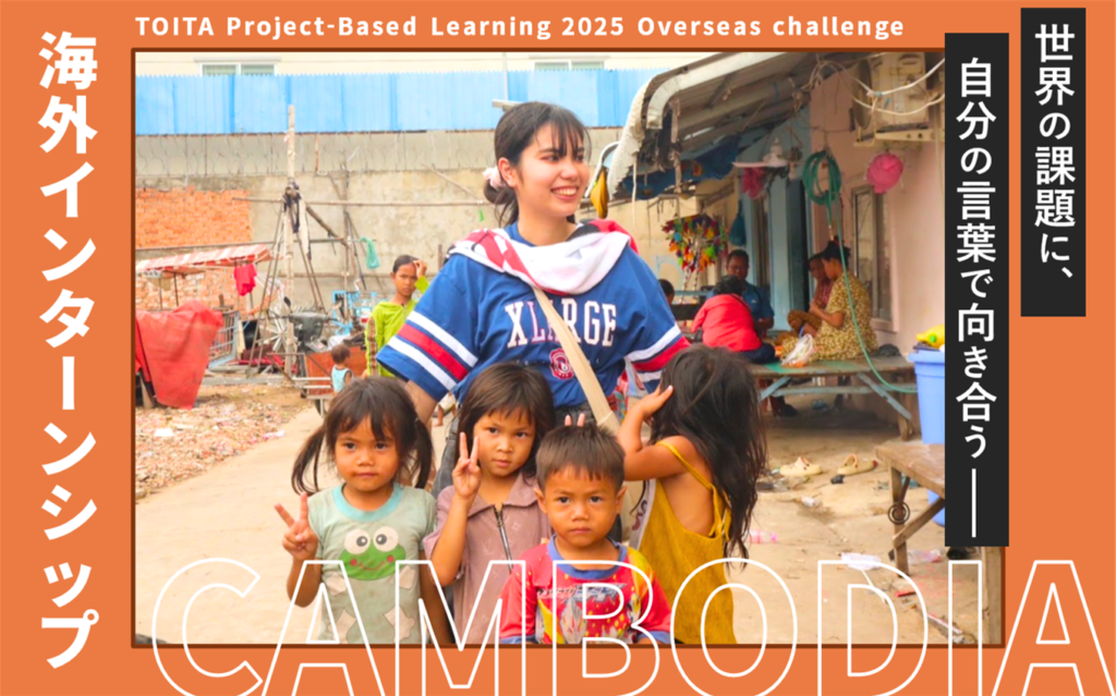 カンボジア海外課題解決型インターンシップ～新しい「自分」と出会った。カンボジアでの2週間～