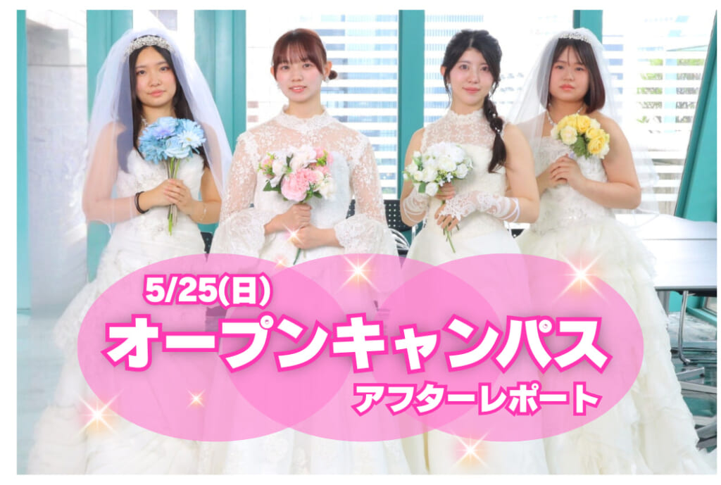 【アフターレポート】ウエディングドレスショー💍5月25日 オープンキャンパス✨