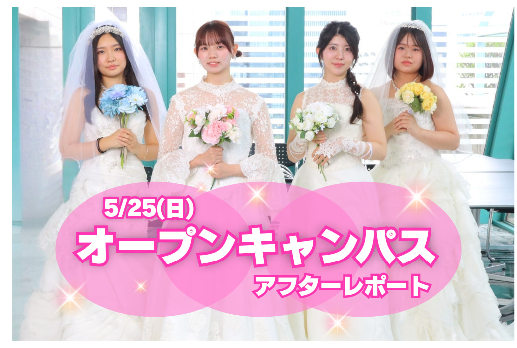 【アフターレポート】ウエディングドレスショー💍5月25日 オープンキャンパス✨