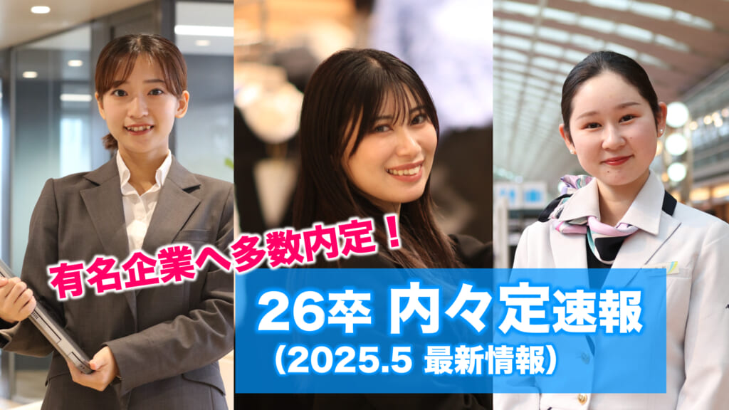 【2026卒 6月内々定速報】人気企業に多数内々定を獲得！