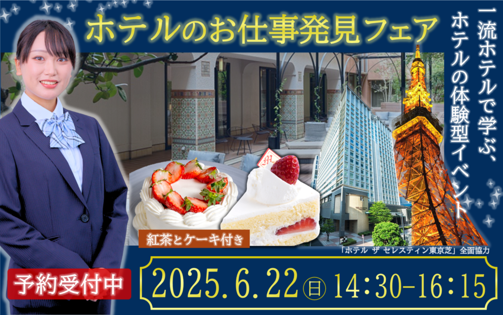【豪華ケーキつき！】6/22(日)ホテルのお仕事発見フェア 30名特別ご招待