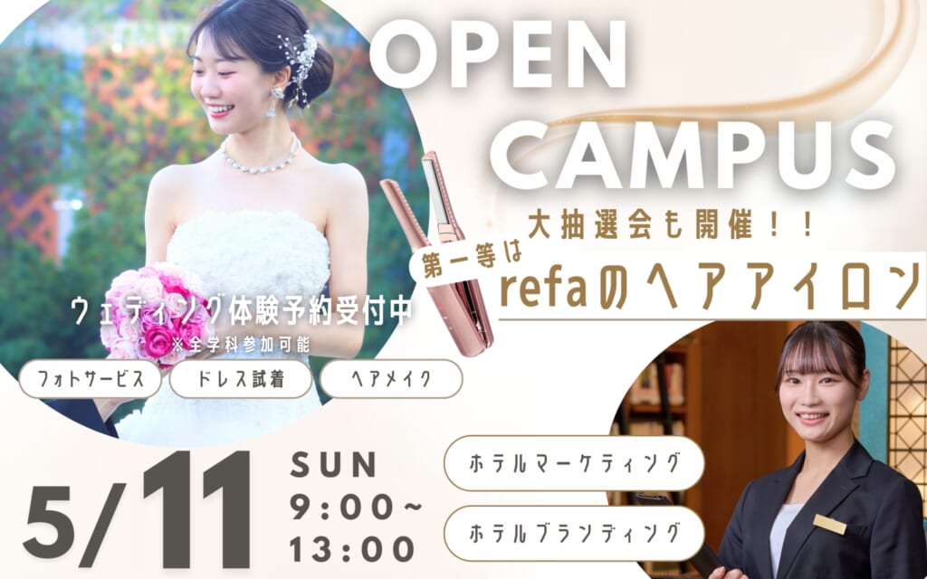 【花嫁ドレス体験＆大抽選会開催♪】5/11(日)オープンキャンパス