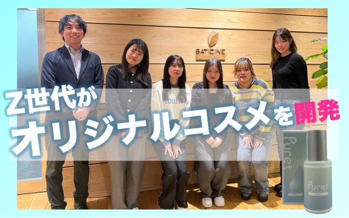 Z世代短大生のアイデアが“本物の商品”へ 企業連携によるオリジナルコスメ開発プロジェクト