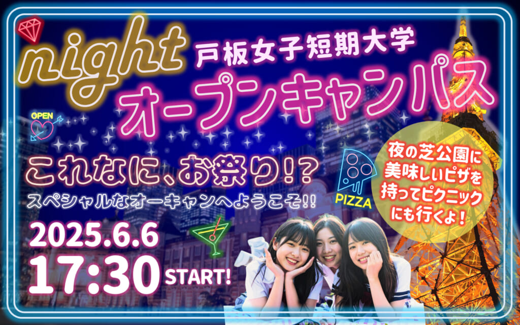 【東京タワーを見ながら夜ピクニック】6/6(金)ナイトオープンキャンパス 限定30名様ご招待