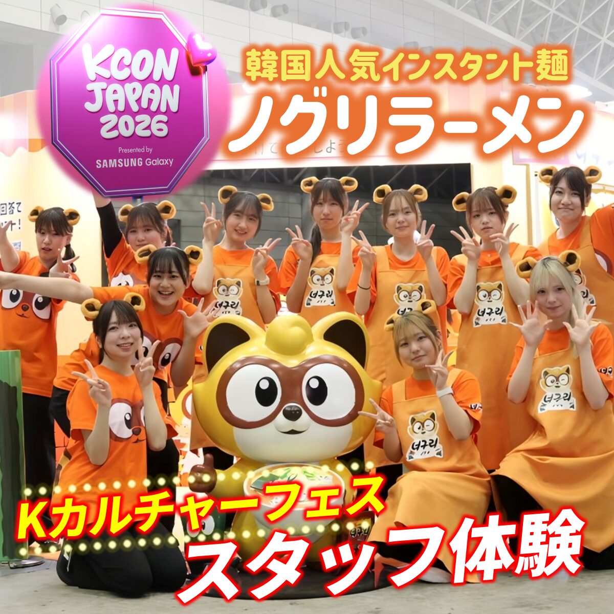【K-POP×韓国カルチャー最前線】学生が大型イベントの現場で学ぶリアル体験！