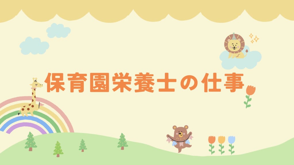 保育園栄養士の仕事