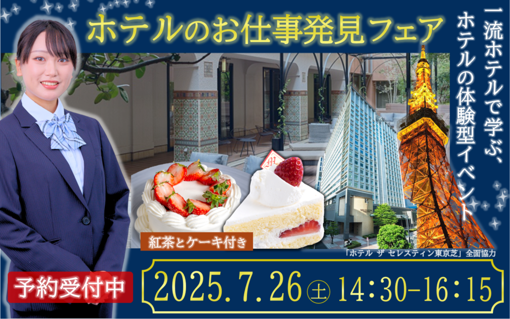 【豪華ケーキつき！】7/26(土)ホテルのお仕事発見フェア 30名特別ご招待