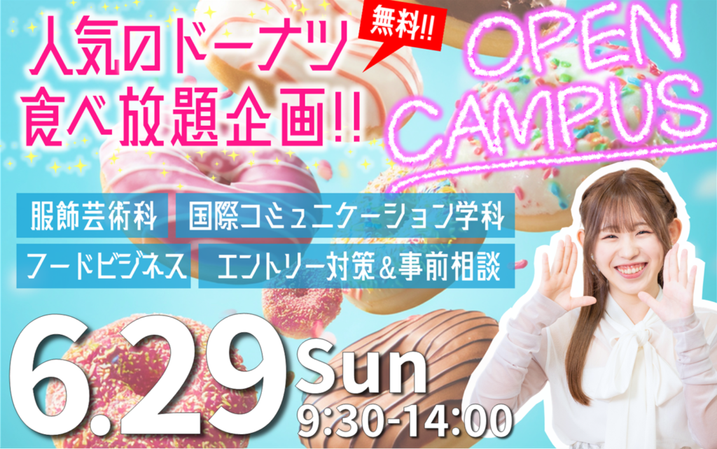 【スペシャルトークショー&人気ドーナツ食べ放題！】6/29(日)オープンキャンパス
