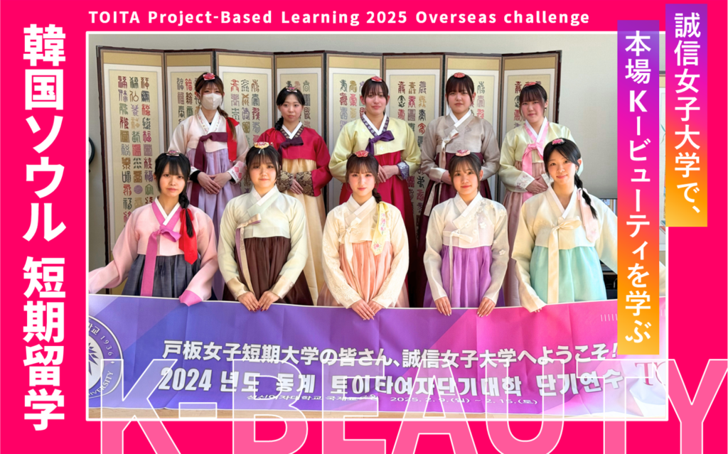 韓国誠信女子大学 短期留学体験記～本場韓国でK-ビューティを学ぶ～