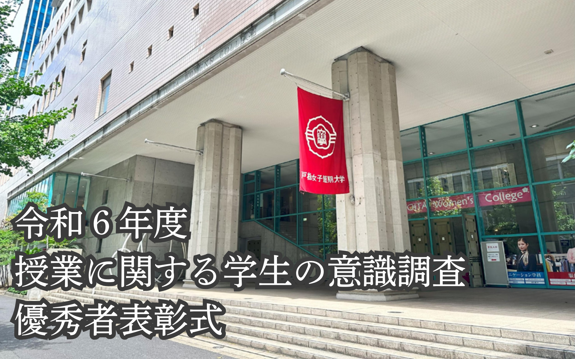 令和６年度「授業に関する学生の意識調査」優秀者表彰式を行いました。