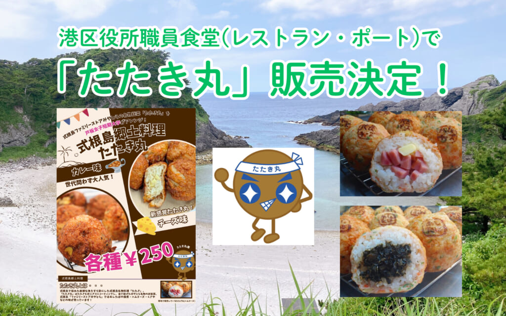 港区役所職員食堂(レストラン・ポート)で「たたき丸」販売！