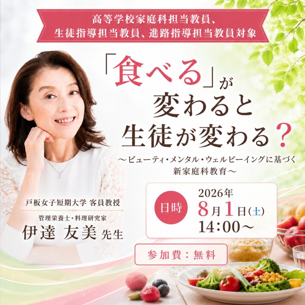 高校家庭科や生徒指導で活かせる最新テーマを管理栄養士・美容食研究家 伊達友美先生と学ぶ特別イベント