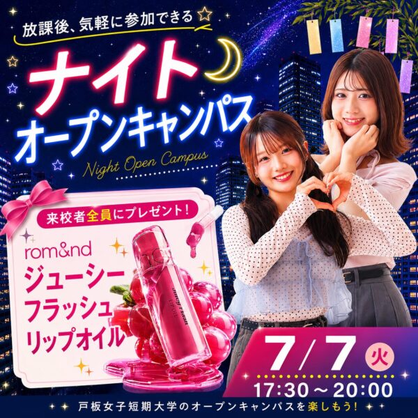 【rom&nd新作リップ💄全員プレゼント】7/7(火)ナイトオープンキャンパス開催！