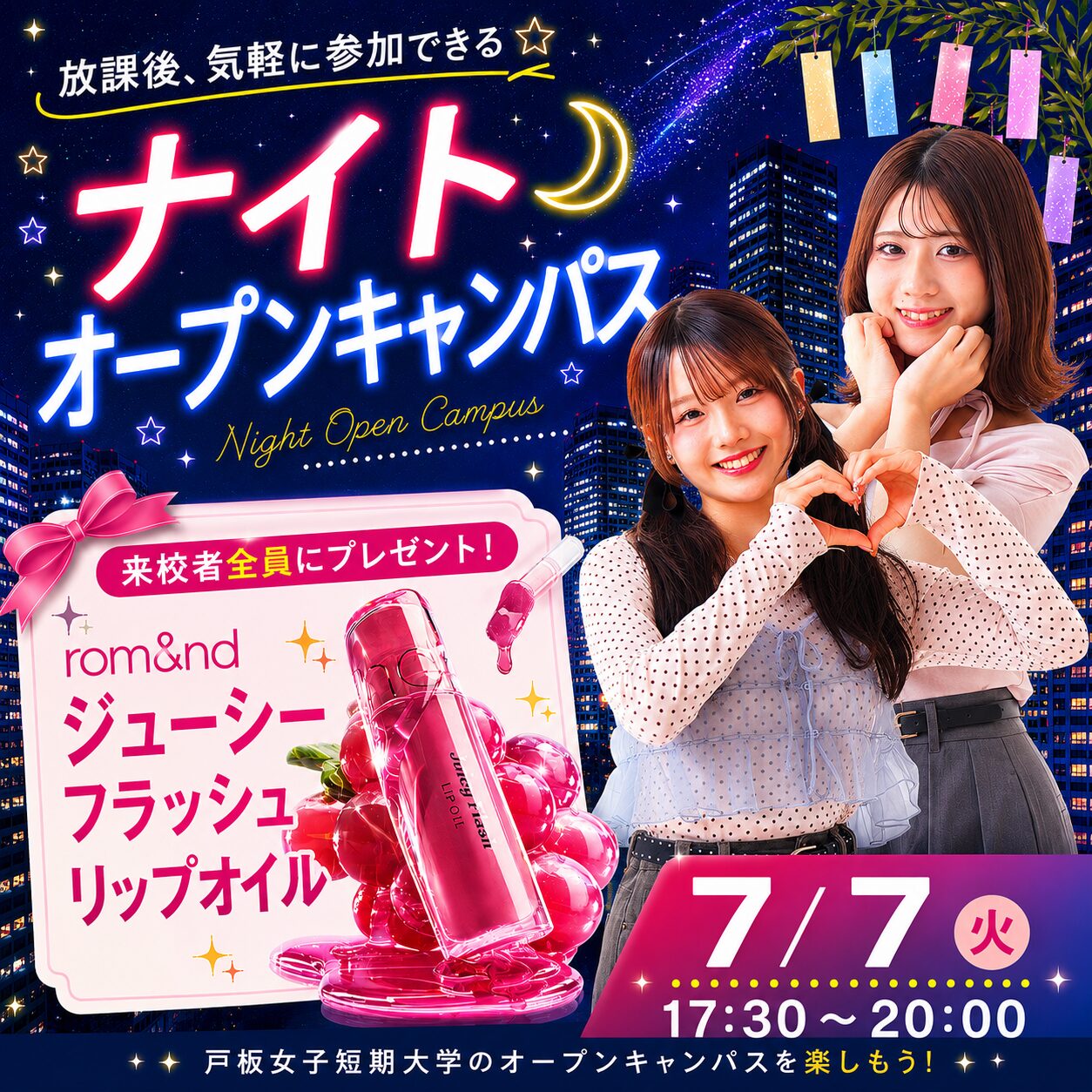 【rom&nd新作リップ💄全員プレゼント】7/7(火)ナイトオープンキャンパス開催！