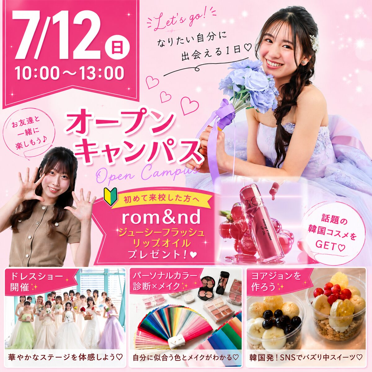 【ドレスショー開催✨パーソナルカラー診断も！】7/12(日)オープンキャンパス　