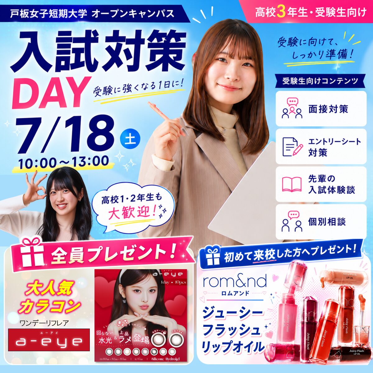 【受験対策しよう！1.2年生も大歓迎✨】7/18（土）入試まるわかりオープンキャンパス