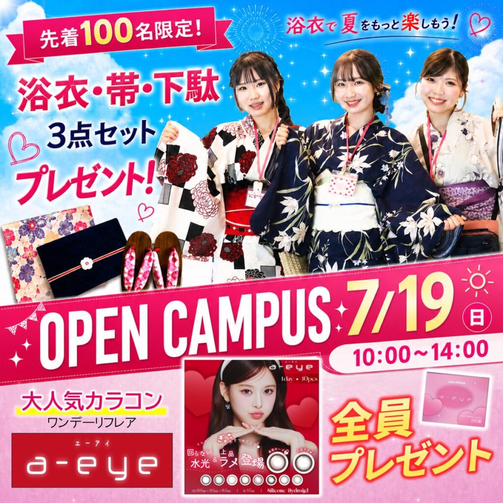 【浴衣3点セット＆カラコン！豪華Wプレゼント】7/19(日)オープンキャンパス　