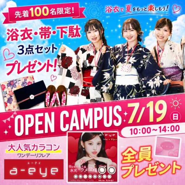 【浴衣3点セット＆カラコン！豪華Wプレゼント】7/19(日)オープンキャンパス　