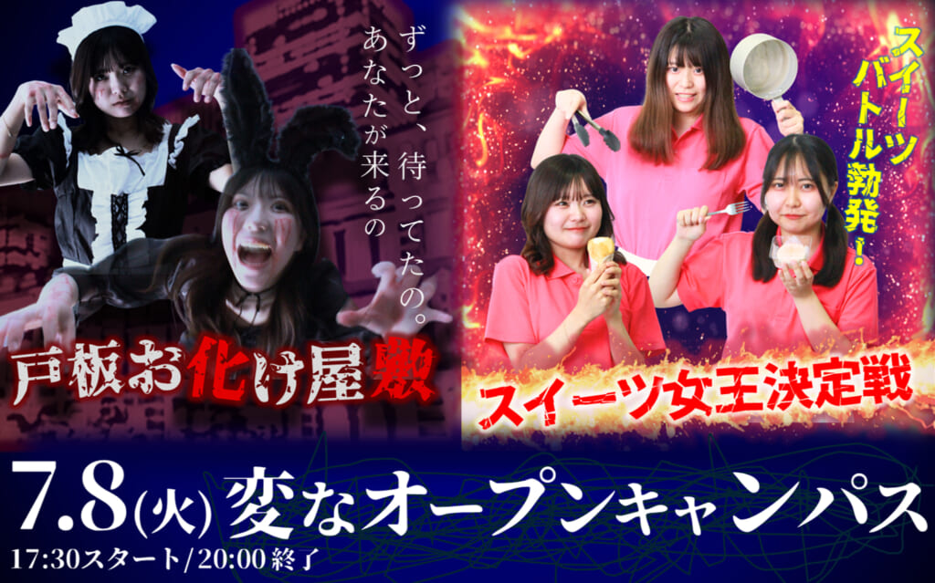 【学校でお化け屋敷 !?】7/8(火)ナイトオープンキャンパス 限定30名様ご招待