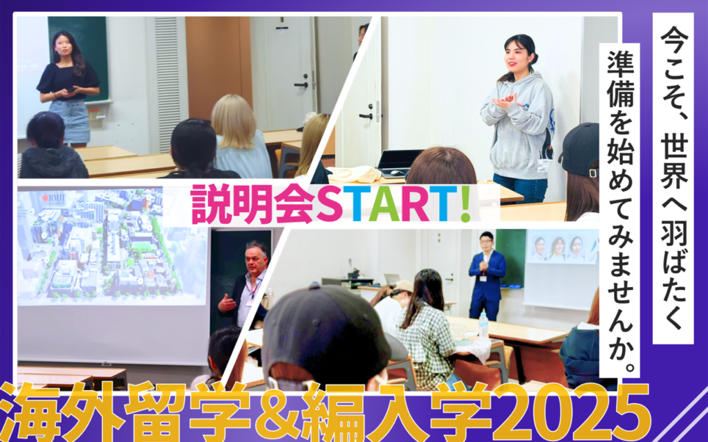 2025年度海外ターム留学＆編入学・海外インターンシップの説明会を開催しました！『今こそ、世界へ羽ばたく準備を始めてみませんか。』