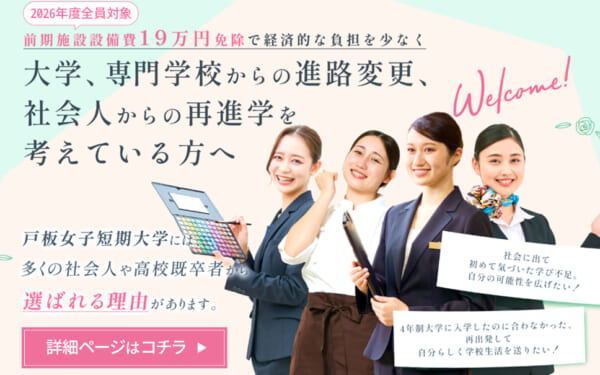 【2026年度入試 全員対象】学費19万円減免制度開始！『社会人・高校既卒者選抜』入学者対象