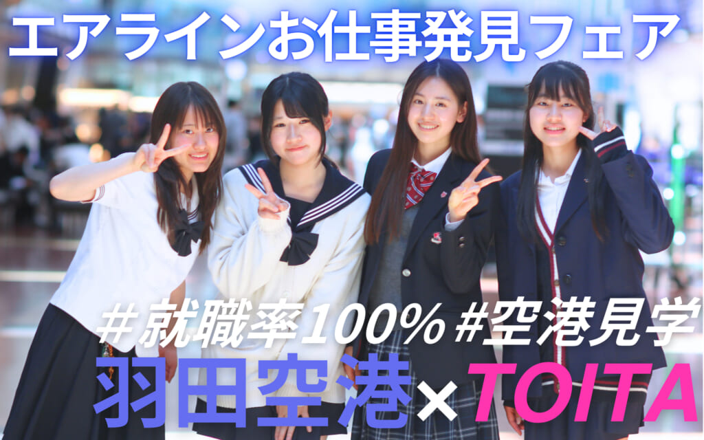 エアライン業界のお仕事発見フェア～羽田空港の“裏側”を見学＆元CA有田先生とカフェタイム～
