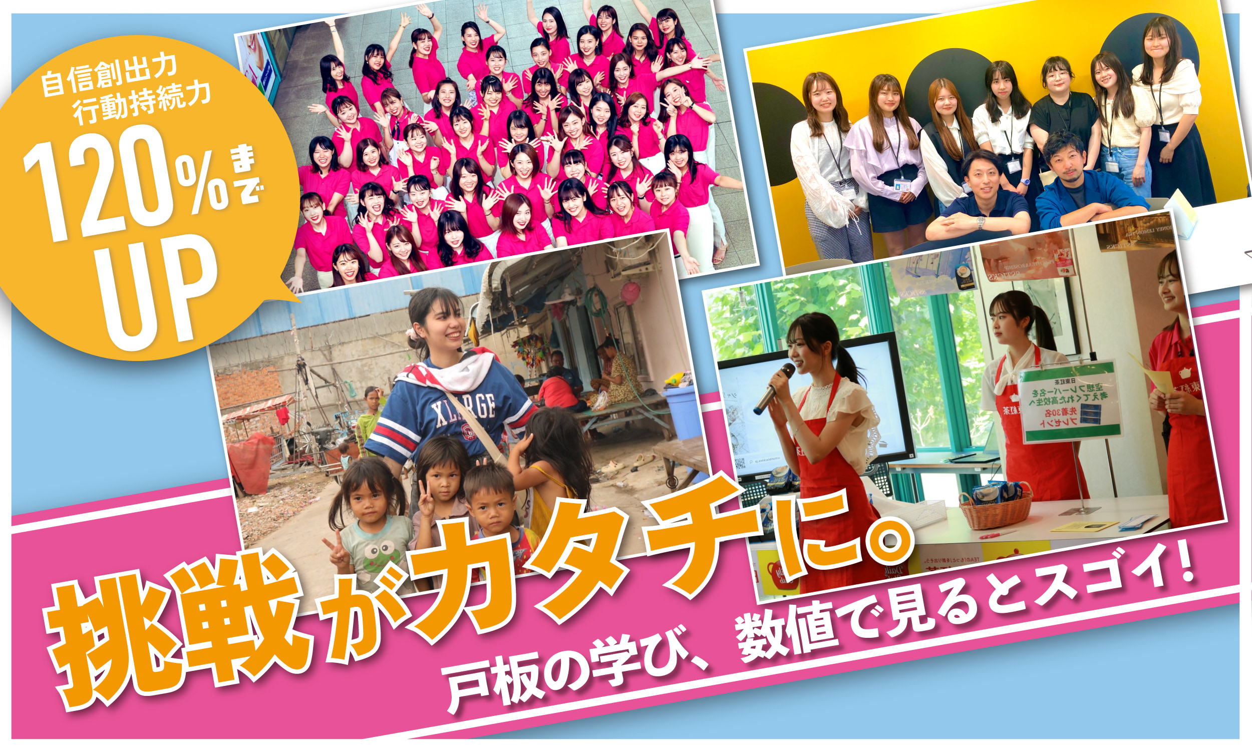 戸板女子で“ワタシ”が変わる！自信創出力・行動持続力が120％にアップした理由とは？