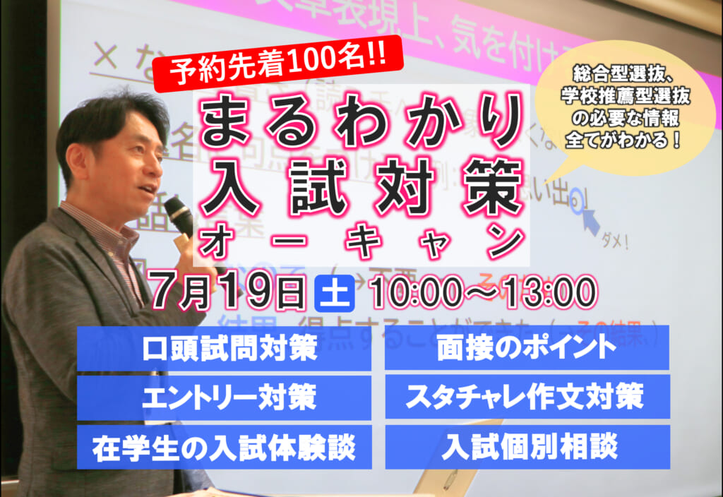 【先着100名様 限定企画】7/19(土)入試まるわかりオープンキャンパス