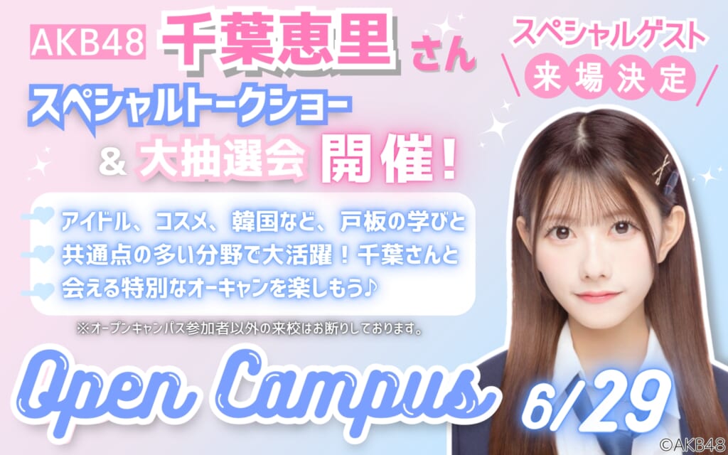 【スペシャルトークショー&ミスタードーナツ】6/29(日)オープンキャンパス